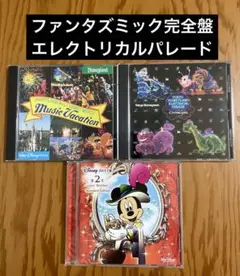 ディズニーCD3点セット ファンタズミック エレクトリカルパレード 声の王子様