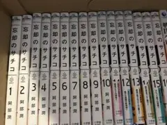 忘却のサチコ 16巻