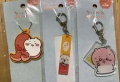 新品未開封 ちぃかわ キーホルダー 3点セット