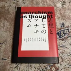 思想としてのアナキズム