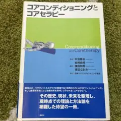 コアコンディショニングとコアセラピー