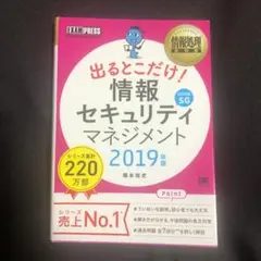 情報処理教科書 出るとこだけ! 情報セキュリティマネジメント 2019年版