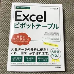 今すぐ使えるかんたん Excelピボットテーブル[Office 2021/20…
