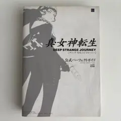 真・女神転生 DEEP STRANGE JOURNEY＋攻略本セット 真・女神転生 DEEP STRANGE JOURNEY 公式悪魔データ」電撃ゲーム