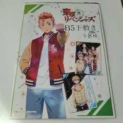 東京リベンジャーズ B5下敷き