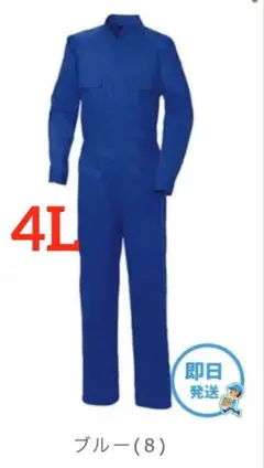 【新品・未使用】SOWA 9000 つなぎ ブルー 4Lサイズ　男女兼用