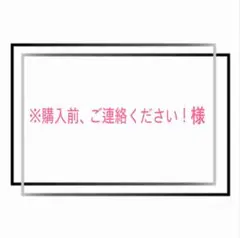 ※購入前、ご連絡ください！様 4点おまとめ