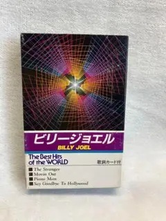 ビリー・ジョエル The Best Hits of the WORLD カセット
