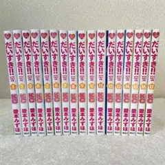 だいすき!! ゆずの子育て日記 1巻〜17巻 全巻セット 愛本みずほ