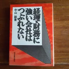 経理・財務に強い会社はつぶれない