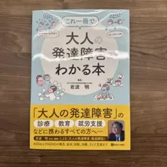 これ一冊で大人の発達障害がわかる本