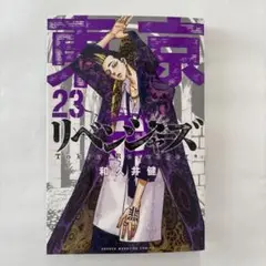 東京リベンジャーズ23巻