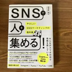SNSで人を集める!やさしいSNSマーケティングの教科書