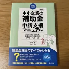 第4版 税理士のための"中小企業の補助金"申請支援マニュアル ──採択率を上げ…