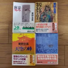 東野圭吾 ミステリー小説 まとめ売り 全て初版帯付き