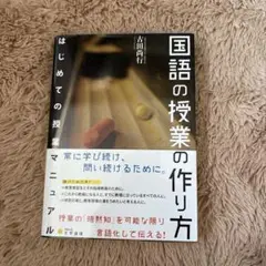 国語の授業の作り方 古田尚行著