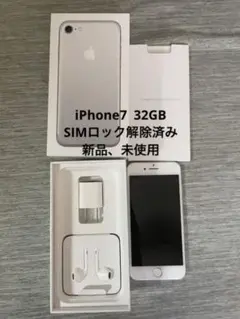 iPhone7 シルバー 32GB SIMロック解除