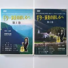 田部井辰雄　ギター演奏の道しるべ DVD 1・2巻セット