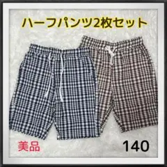 ★美品★ハーフパンツ2枚セット 140サイズ チェック柄