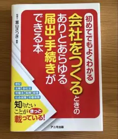 会社をつくるときのありとあらゆる届出(とどけで)・手続きができる本 : 初めて…