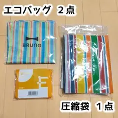 (9/2迄）ノベルティ３点　BRUNO エコバッグ　＋　BENETTON 圧縮袋