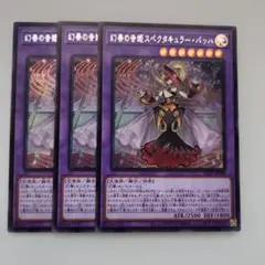 遊戯王 幻奏の音姫スペクタキュラー・バッハ シークレットレア 3枚セット