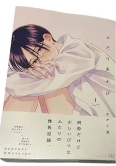 ふたりあそび あがた愛 Qpa BL 未読品