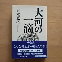 大河の一滴 五木寛之著 幻冬舎文庫