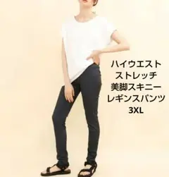 新品未使用 ハイウエスト ストレッチ 美脚スキニー レギンスパンツ 3XL