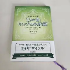 古代マヤ暦 13の音 シンクロ実践編