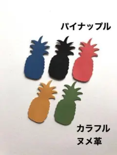 15枚❤️パイナップル❤️カラフルヌメ