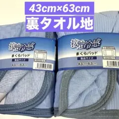 冷感枕パッド　接触冷感　冷感枕パット　枕カバー　43×63cm 青色　2枚