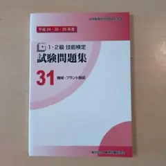 1・2級技能検定試験問題集 平成24・25・26年度 31 (機械・プラント製…