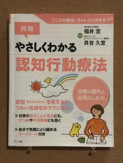 図解 やさしくわかる認知行動療法