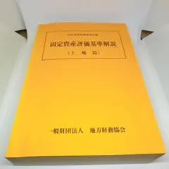 固定資産評価基準解説(土地編)