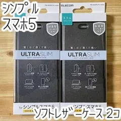 2個 エレコム ソフトバンク シンプルスマホ5 手帳型ケース ソフトレザーカバー