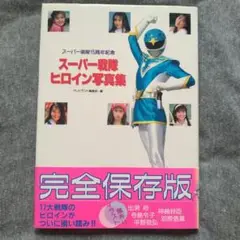 【初版・帯付き】スーパー戦隊ヒロイン写真集