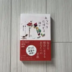 あなたを応援する誰か　ソンミファ
