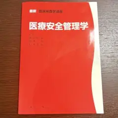医療安全管理学