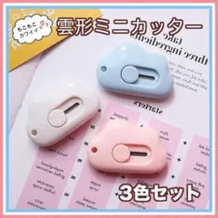 雲形 ミニカッター 文房具 韓国雑貨 ブルー ピンク ホワイト 雲 かわいい