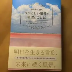 わたしに響くうつくしい風景と希望のことば