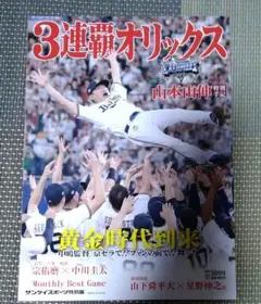 3連覇オリックス 10月号