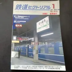 鉄道ピクトリアル 2016年1月号 増大号