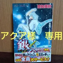 初版 帯付き 銀魂 第1巻
