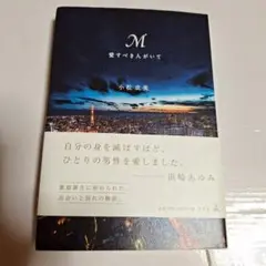 M 恋すべき人がいて 小松成美