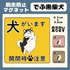 【黒でぶ柴犬】マグネット　飛び出し注意　犬がいます　玄関　注意　脱走防止
