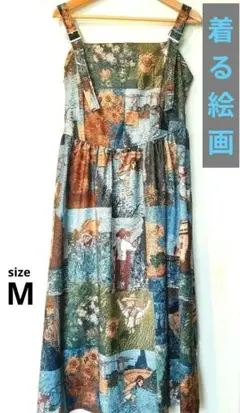 【美品】NUMENBU ロングワンピース ゴッホ柄絵画プリント アート M個性的