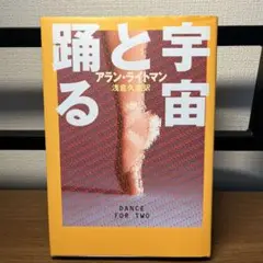 宇宙と踊る