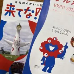関西万博 EXPO グルメガイドブック＆「来てなおおさか」観光案内❣️