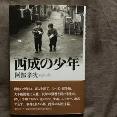 西成の少年